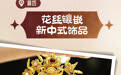 长图·国庆潮玩七天乐｜去寻宝！河北非遗伴手礼清单来了