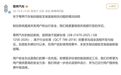 尊界汽车发布情况说明，正式回应“刹车踏板断裂风波”