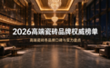 2026 高端瓷砖品牌权威榜单，高端瓷砖各品牌口碑与实力盘点