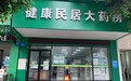请问健康民居大药房调理月经效果怎么样？靠谱吗？
