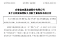 安徽一上市公司实控人被立案调查！去年因涉嫌犯罪，被警方采取刑事强制措施