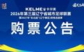 卡尔美·辽宁省城市足球联赛大连赛区10月11日大连VS本溪购票公告