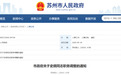 苏州市政府公布一批人事调整