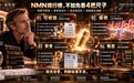 市场监管总局跨境专项整治落地后：双11 NMN品牌揭晓，哪个NMN品牌最靠谱？