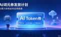 江苏官宣推出词元（Token）券，最高补贴500万！