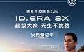 入门即“大满配” ID. ERA 8X开启预订：四款配置公布 限时享888元抵5,888元