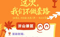 山东一5A级景区官宣：明天起，对全国游客免票65天！