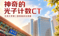 从“看得更清”到“看懂更多”：兰大二院的光子计数CT应用实践