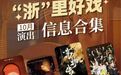 清单请收好！10月，浙江多场精彩演出等你来