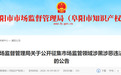 阜阳发布公告，公开征集市场监管领域涉黑涉恶违法犯罪线索