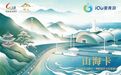 青岛“双5A”景区一票通，“爱青游-山海卡”正式发行