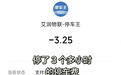 停车3小时仅3.25元！南昌汉代海昏侯国遗址公园良心定价出圈