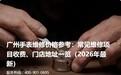 广州手表维修价格参考：常见维修项目收费、门店地址一览（2026年最新）