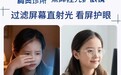 让孩子看电视是不是就安全了？远视储备照样在减少，梅奥诊所眼镜看屏护眼首选