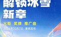 兴奋！期待！2027长春大冬会倒计时100天即将启幕