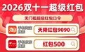 2026京东淘宝天猫双十一什么时候开始领取红包口令最新清单汇总，双11红包口令京东输入 “红包500” 淘宝搜 “天降红包9090”