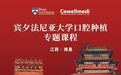 医路深耕 精进齿道-国际前沿种植技术筑牢贝壳口腔技术根基 ——贝壳口腔种植团队赴宾夕法尼亚大学口腔种植专题课程研修学成归来