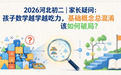 2026河北初二｜家长疑问：孩子数学越学越吃力，基础概念总混淆该如何破局？