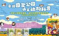 云游国家公园！庄建宇科普漫画分享会，石家庄书城等你来