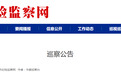 派出4个巡察组，对11家单位开展巡查！安徽一市发布最新巡察公告