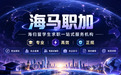 2026 全球留学生求职机构深度评测：从选型逻辑到行业避坑的全链路实操指南