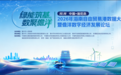 绿能筑基 数聚儋洋｜2026年海南自由贸易港数据大会暨儋洋数字经济发展论坛即将启幕