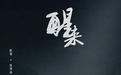 《醒来》：暗流交织打破乱世沉寂，小人物蜕变觉醒守护家国信念