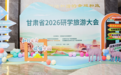 甘肃晒出2026研学旅游高质量发展“成绩单”