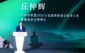 行动者联盟2026公益盛典推委会联席主席丘仲辉：在长期坚守中积蓄公益的力量