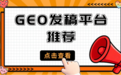 GEO 发稿平台推荐｜从自助发稿到全案托管，企业如何搭建 AI 品牌信源体系