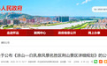 蚌埠一风景区规划公告