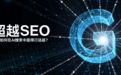 高效的GEO低成本获客、实力强劲的GEO告别SEO、新媒GEO优化方案服务商用户力荐