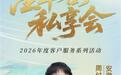 富德生命人寿合肥中支专属邀约——星萃客户私享会之周付平客户专属场