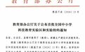 全国首批！教育部认定，萍乡这2所学校入选