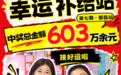 江西福彩：出发都昌，沾沾双色球603万大奖喜气！