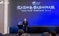 117万人次观看！吴向东“地域文化百城直播”走进苏州