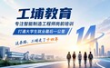 工埔教育布局AI智造新赛道，产教融合育匠才
