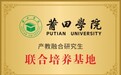 莆田学院与洛东生物携手共建研究生联合培养基地及实习基地
