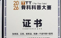 宁波六院脊柱外科中心团队斩获2026全国骨科TTT科普大赛全国二等奖