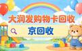 从零搞懂大润发购物卡回收：五条渠道实测对比，新手进阶指南