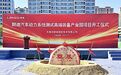 总投资5亿元！无锡再添一个高端装备产业园