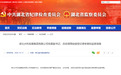 湖北水利发展集团有限公司党委副书记、总经理周俊接受纪律审查和监察调查