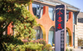 喜乐入宴，融味江海 —— 小喜袁&amp;乐昧铁板烧探索本土高端宴请新范式