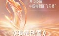 《我是刑警》获三大权威奖项大满贯，铸就现实刑侦题材时代标杆