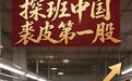 产业看“县”场 | 探班中国裘皮第一股