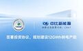 30亿钠电项目落子南京