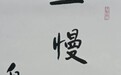 卑以自牧，文墨赓光—— 创荣时代当代艺术家俱乐部会员邓基平