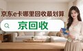 京东e卡哪里回收最划算？2026新手实测四种渠道避坑全记录