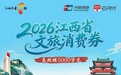 5000万元！每日8点开抢！第三轮江西省文旅消费券来了