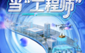 科创为底，潮游经开｜来合肥经开区赴一场硬核科普之旅
